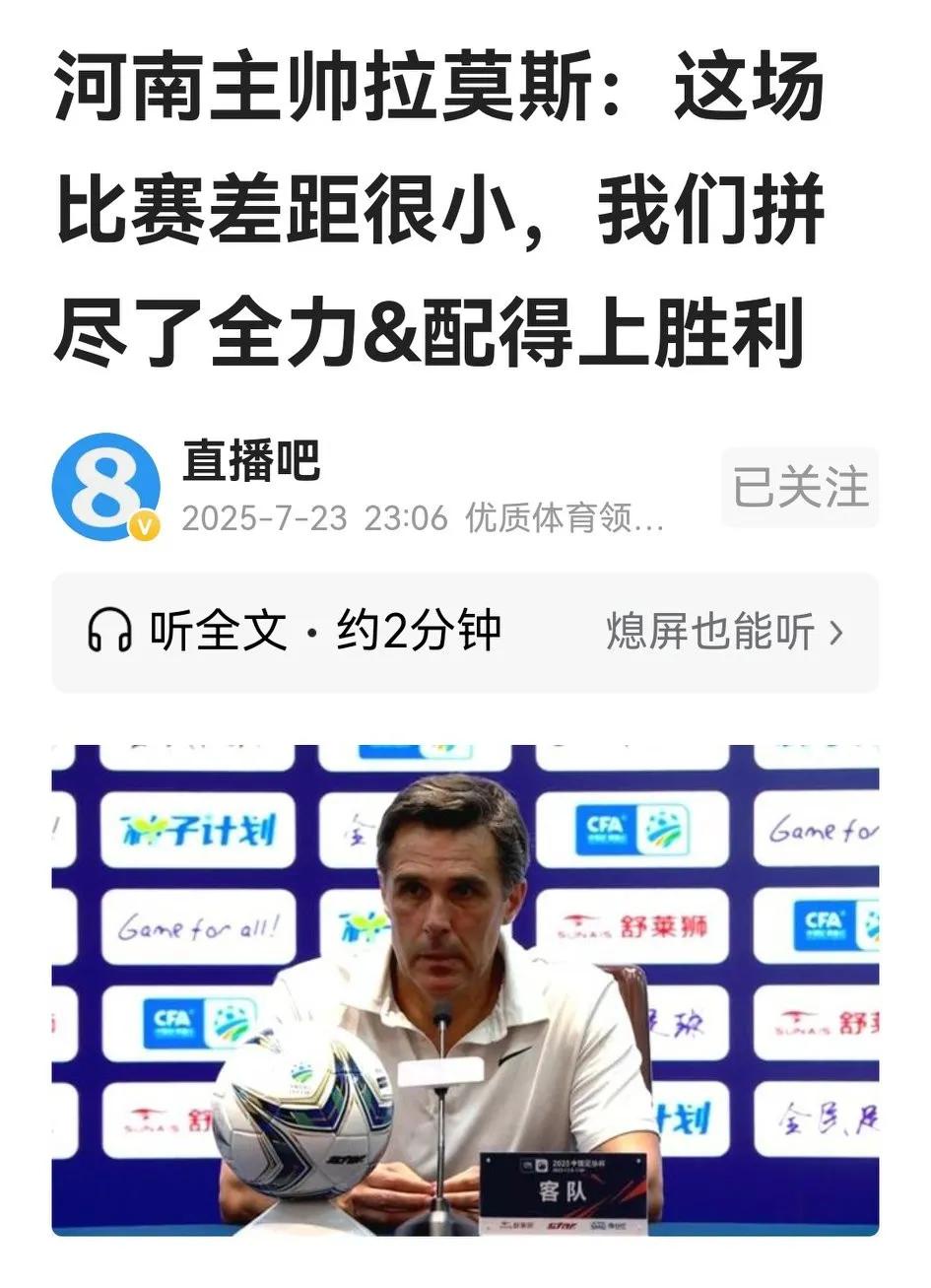 不仅钦佩河南队主帅拉莫斯的勇气、决心、意志，还佩服他的语言表达能力。

昨晚的足