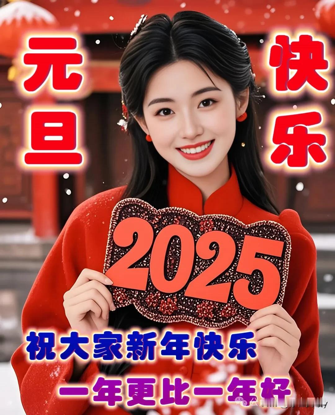 随着2025年元旦的晨曦初现，它不仅带来了新年的好运与福气，还满载着美满与财运缓