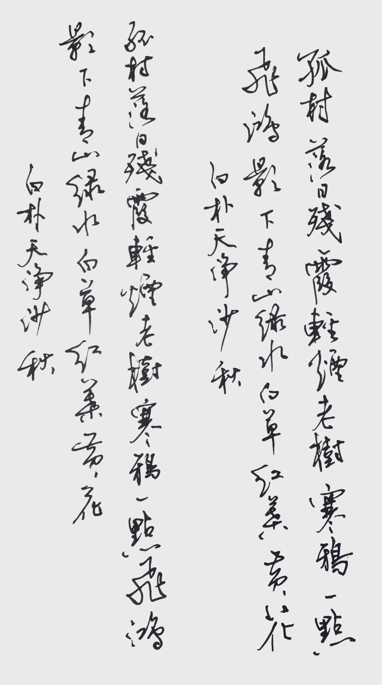 疾书见飞扬，缓写得清宁。
同写《天净沙·秋》，动静两般意趣。