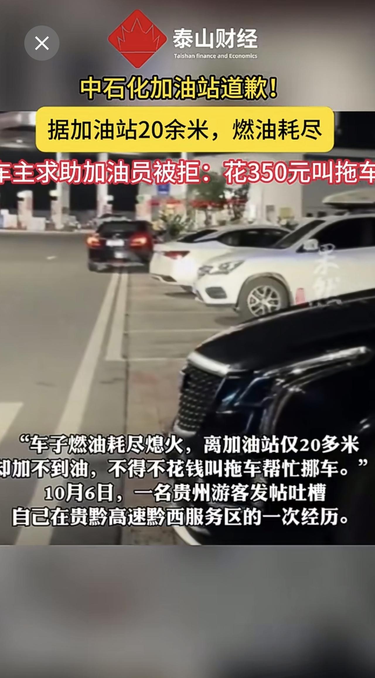 中石化加油站道歉！据加油站20余米，燃油耗尽，车主求助加油员被拒：花350元叫拖