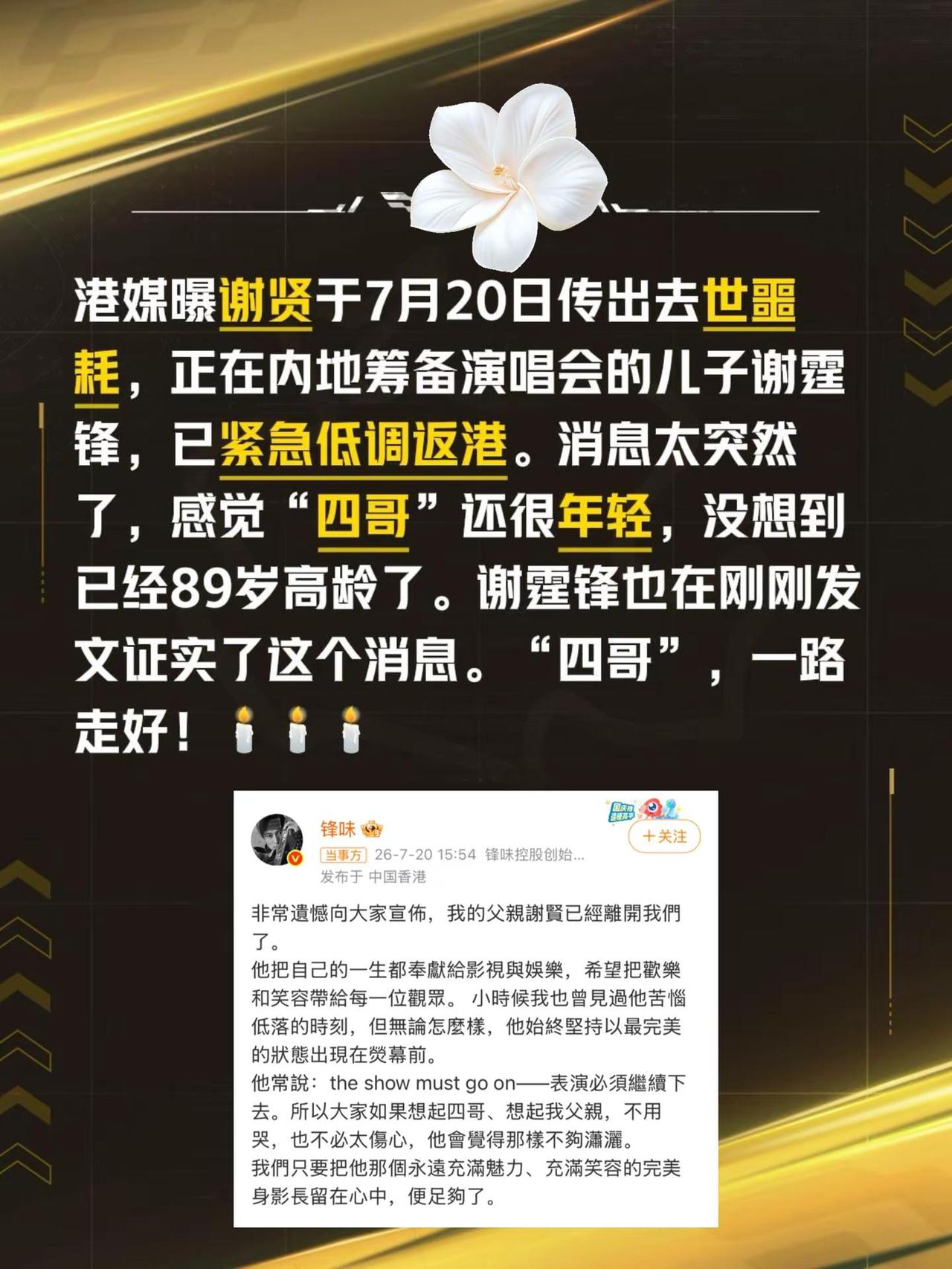 谢贤去世，谢霆锋发文证实消息！港媒曝谢贤于7月20日传出去世噩耗，正在内地筹备演