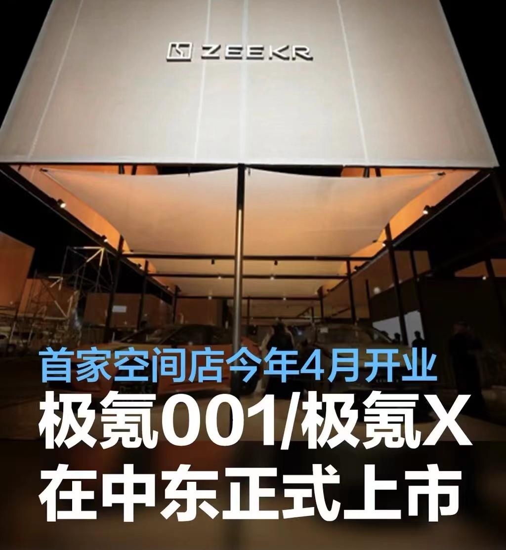 #极氪001/极氪X在中东正式上市，首家空间店将于今年4月开业#
日前，极氪官方