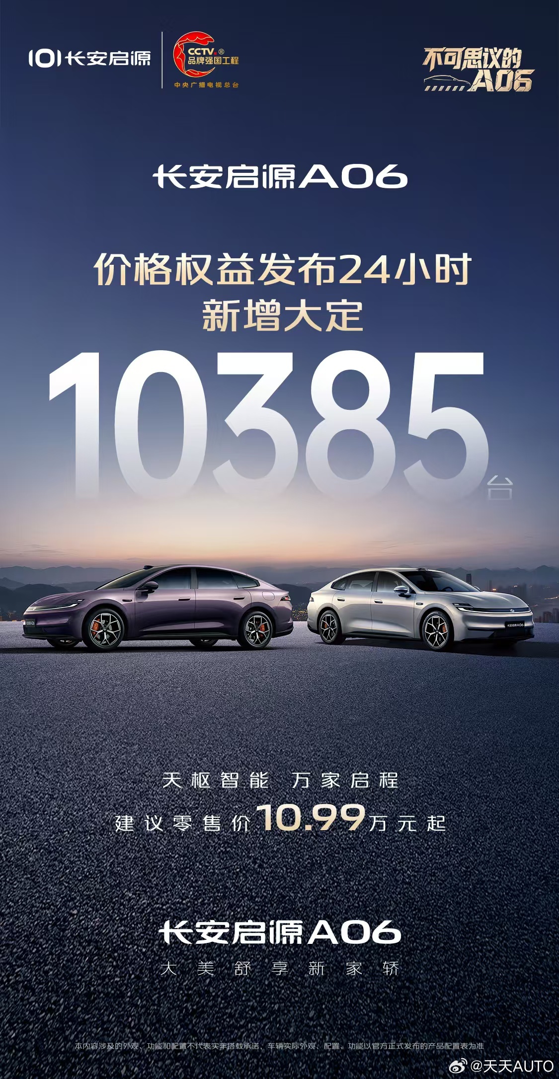 新华AUTO：长安启源A06价格权益全球发布24小时新增大定突破10385台！1