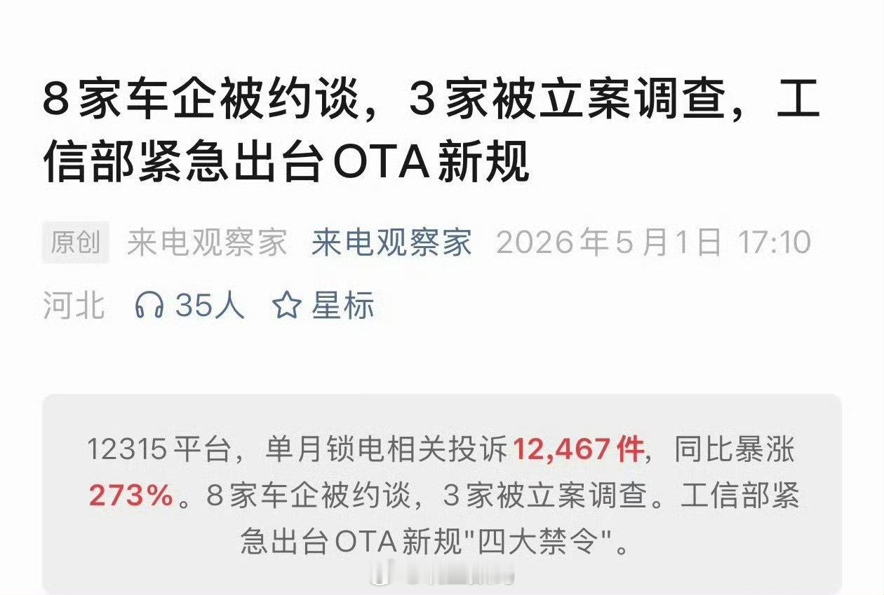 8家车企被约谈，原因是锁电问题，3家因涉嫌违规操作被立案。