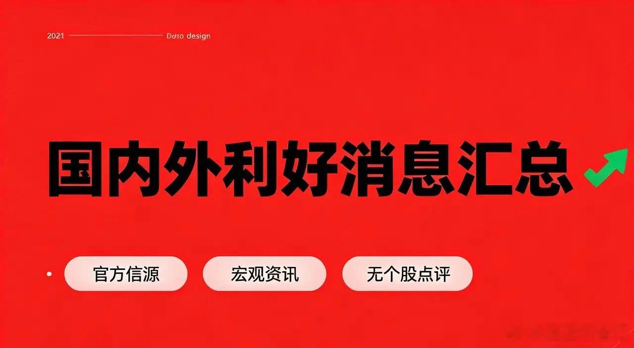 7月14日国内外利好消息汇总（官方）一、国内利好宏观政策1. 国务院批复《扩大消