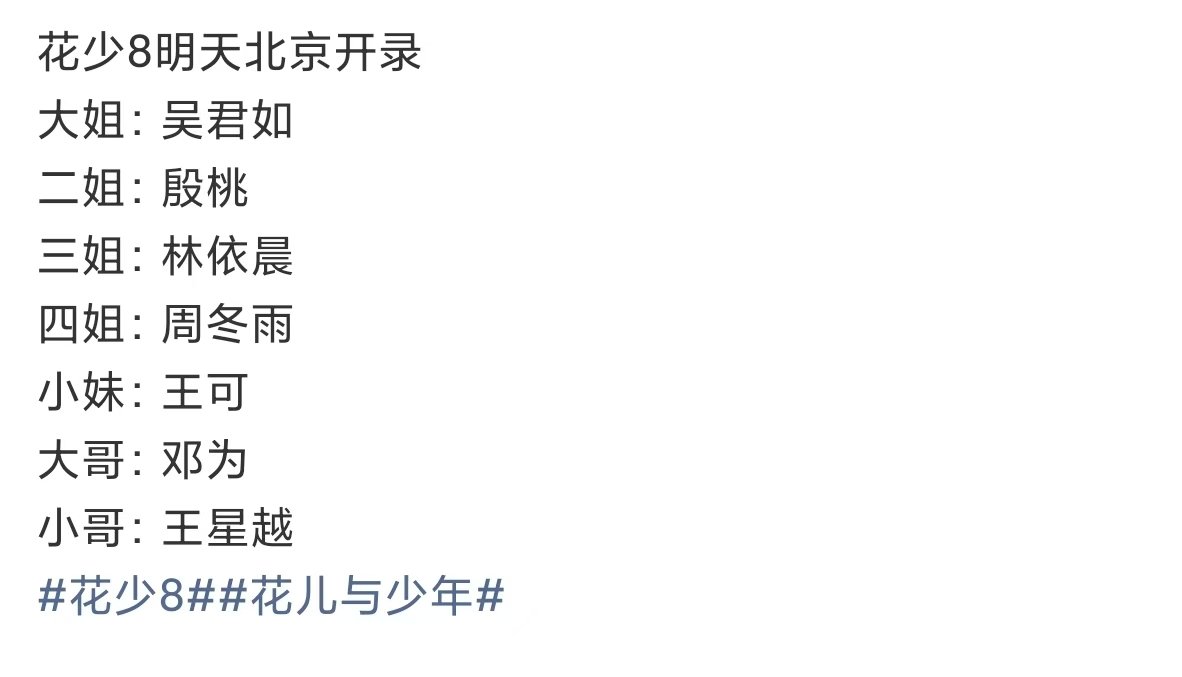 花少8北京开录 花少8明天开始录制 花少8北京开录！ 