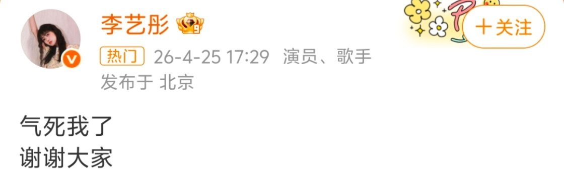 李艺彤 气死我了李艺彤在汽水音乐节遇到设备故障，耳返慢半拍、伴奏还混了杂音，结果