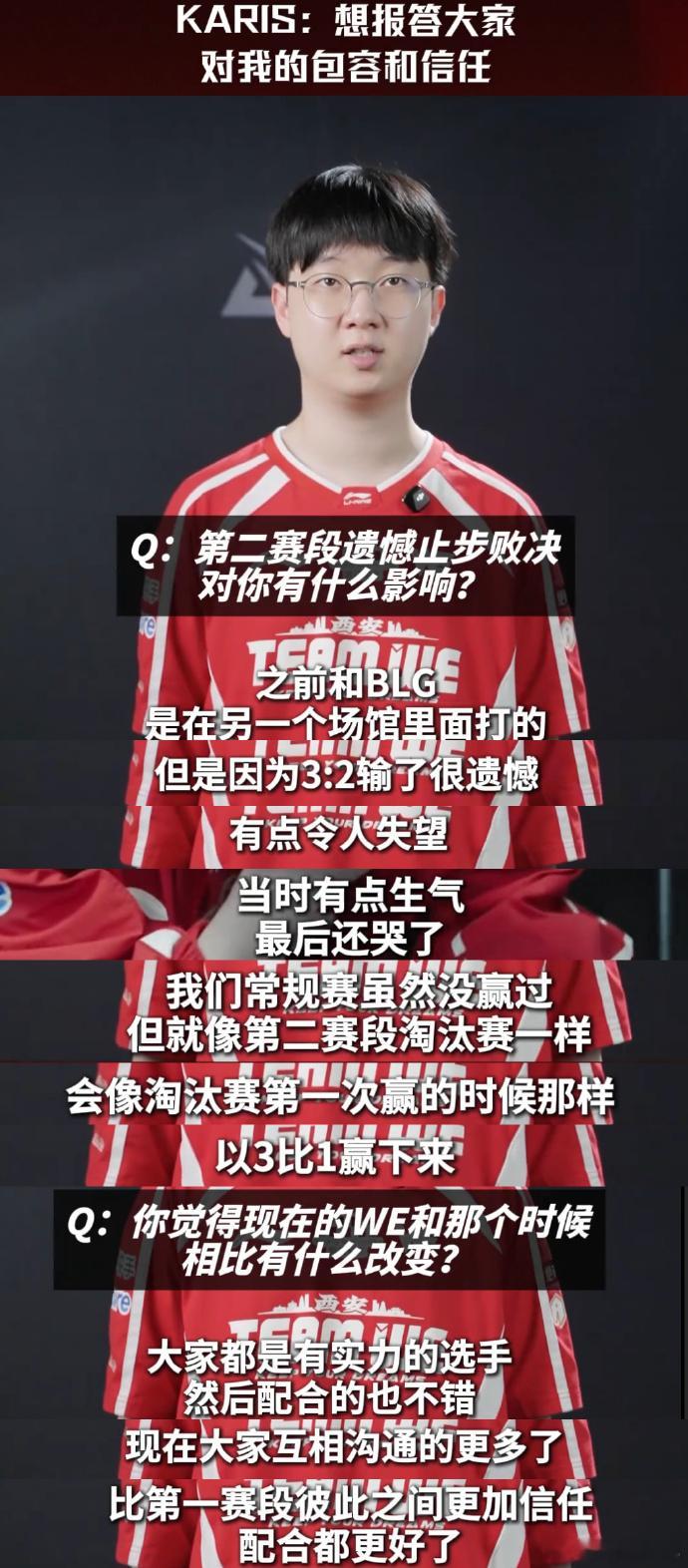 WE新中单Karis接受采访说，来到LPL后敢打敢拼是因为全队上下包括教练和老板