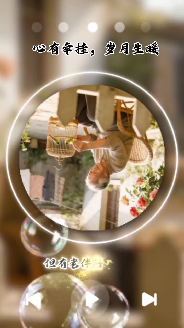 心有牵挂，岁月生暖。
身体上的小毛病越来越多，但心里的牵挂越来越满。这牵挂就是支