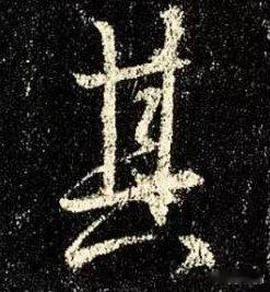一笑三语：入笔、行笔、收笔——六十聊临写《圣教序》中之“其”字       吾乃