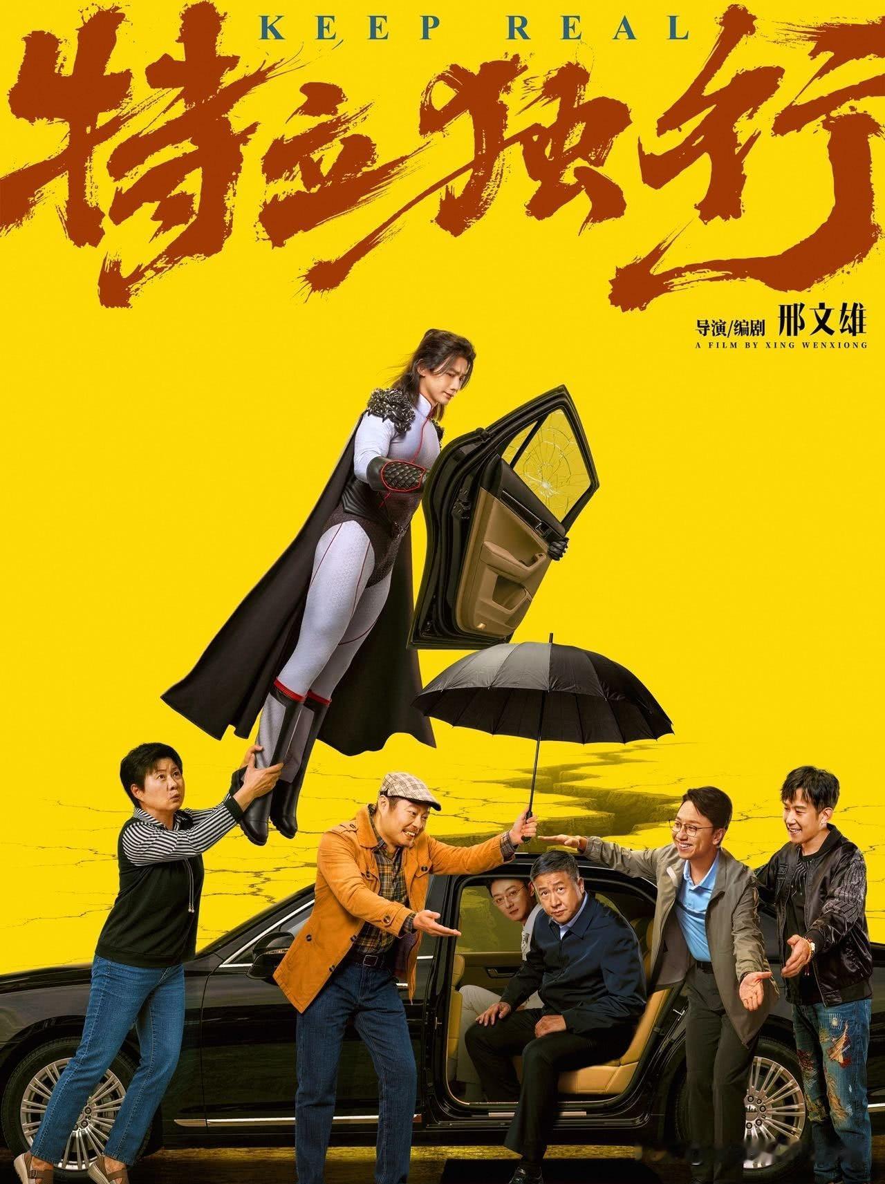 最近又看了两部电影，《特立独行》和《年会不能停2》。两个都是以荒诞夸张的手法，展