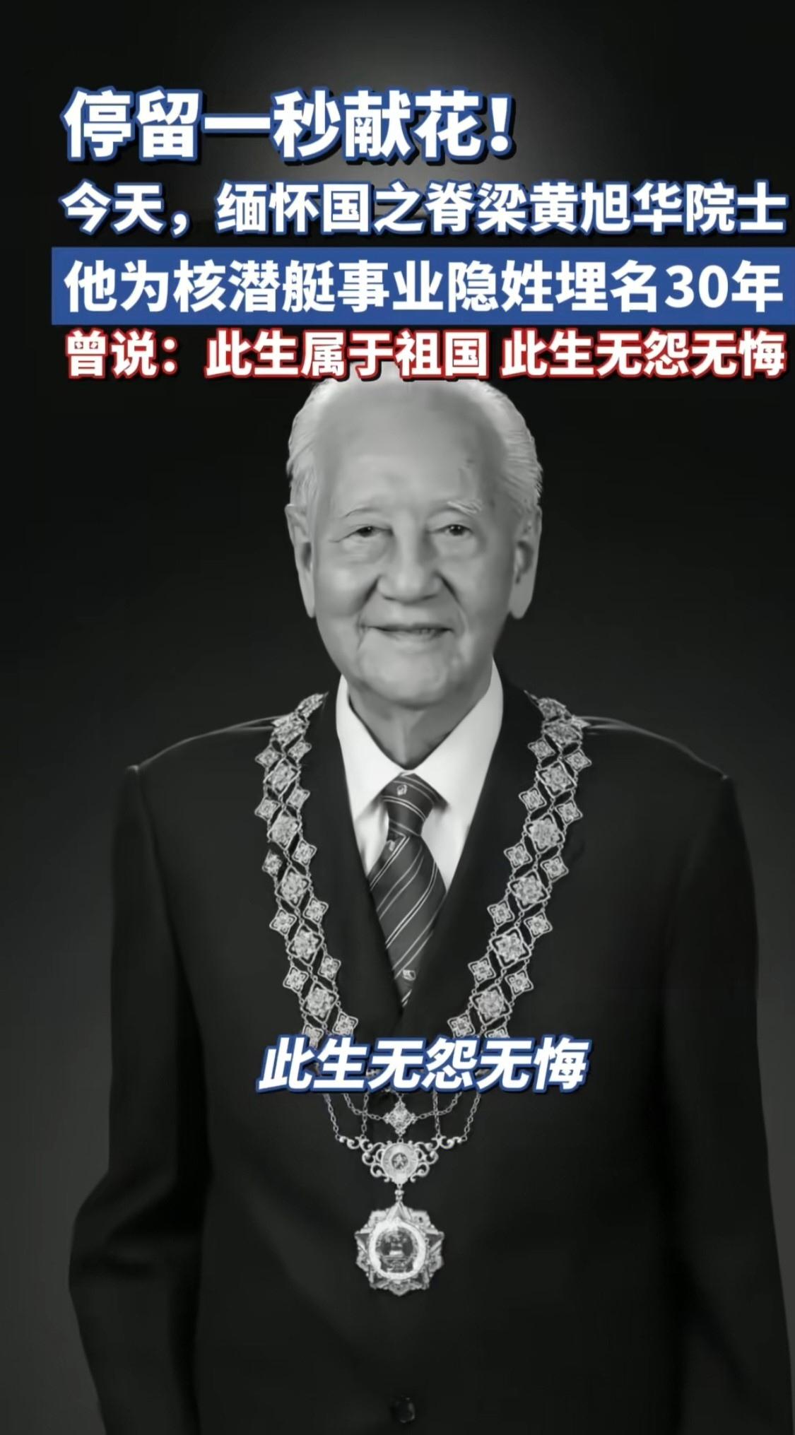 请停留一秒献出手中的鲜花。2025年2月6日，这位为中国核潜艇事业奉献一生的老人