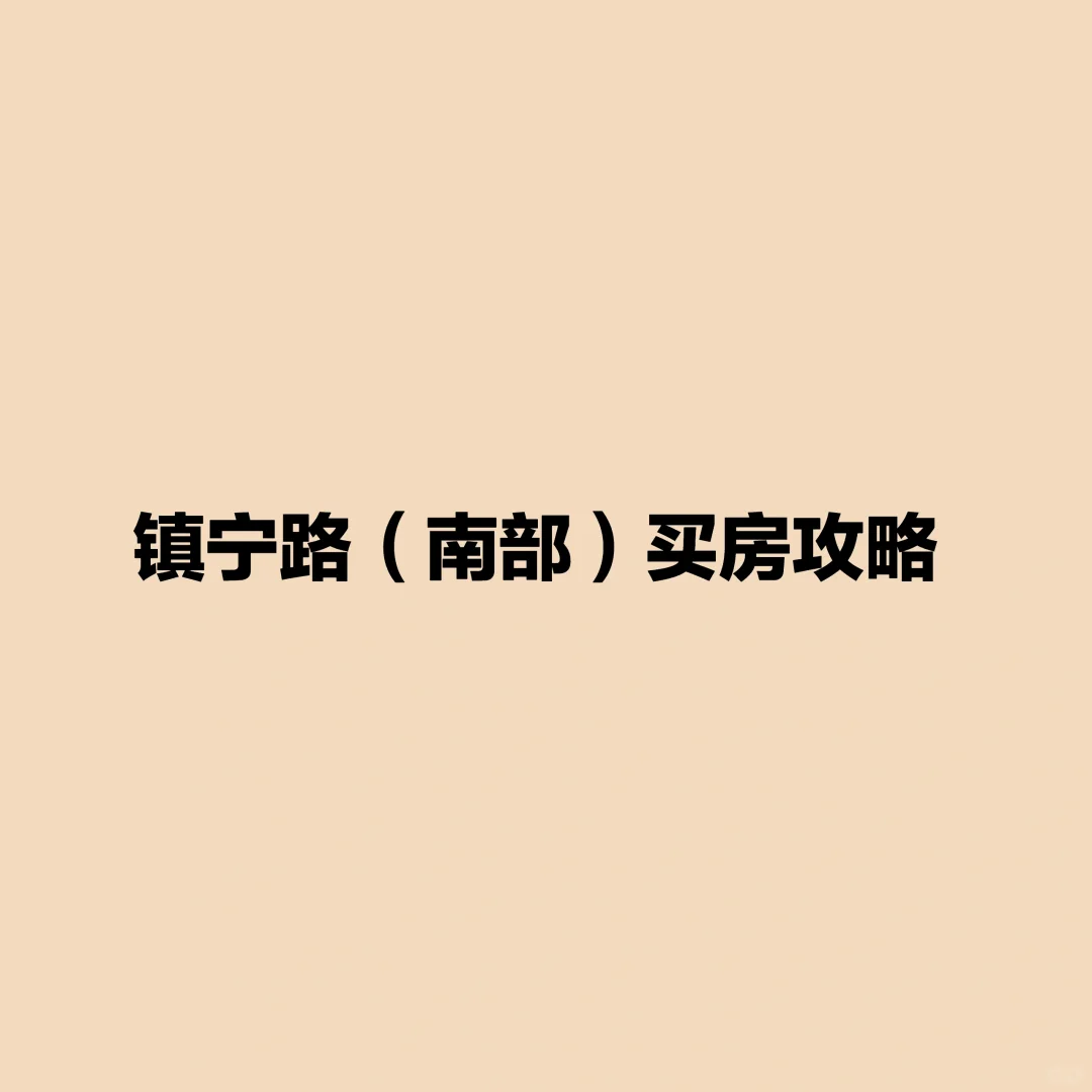 上海买房攻略：镇宁路（南部）