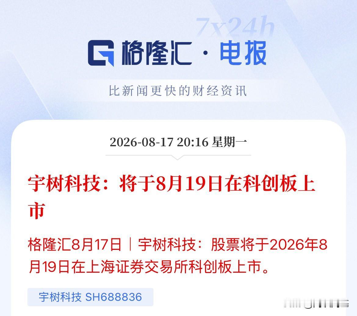 A股第一人形机器人股-宇树科技登陆A股时间定了，8月19日周三来袭，长鑫科技上市