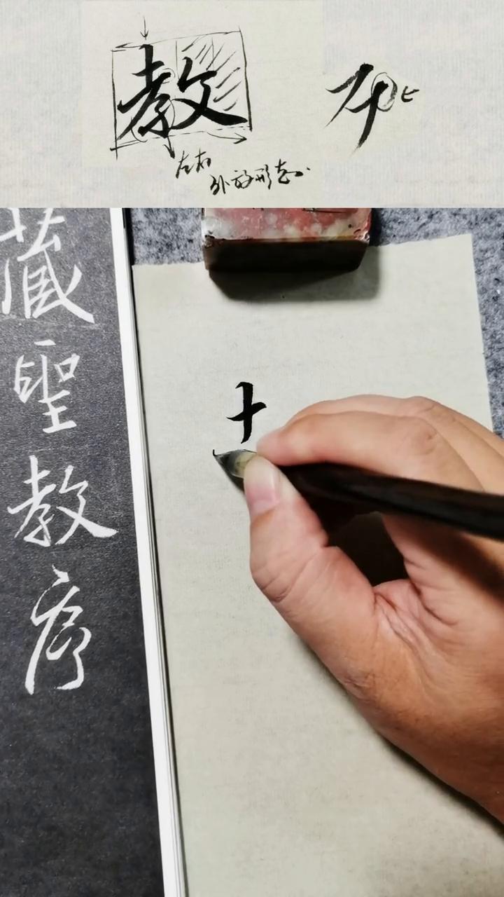 这节课我们来讲教字的写法，看怎么写教字。
·写之前先观察一下这个字，右边是上面这