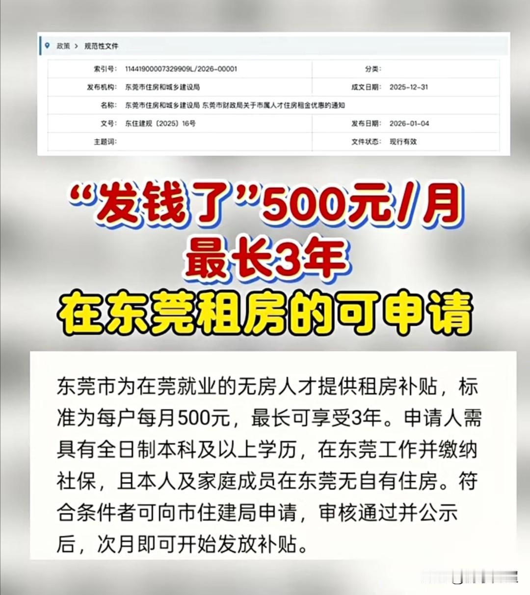 2026年1月4日起，在东莞就业的无房人才可申请每月500元的租房补贴。
近日，