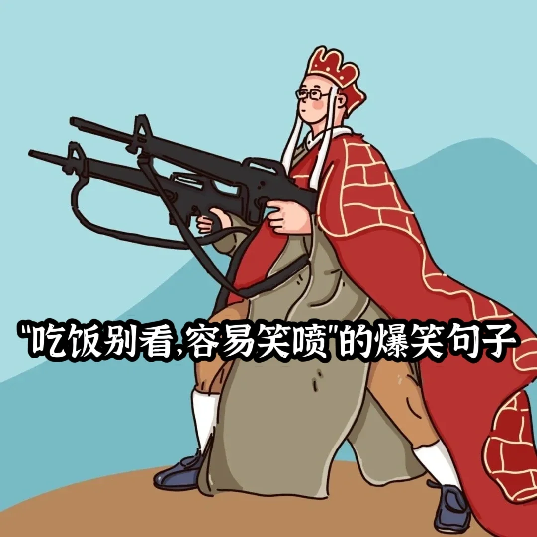 “吃饭别看，容易笑喷饭”的爆笑句子