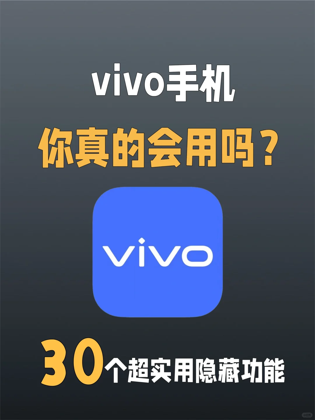 90%的人都不知道的vivo隐藏功能👉建议收藏