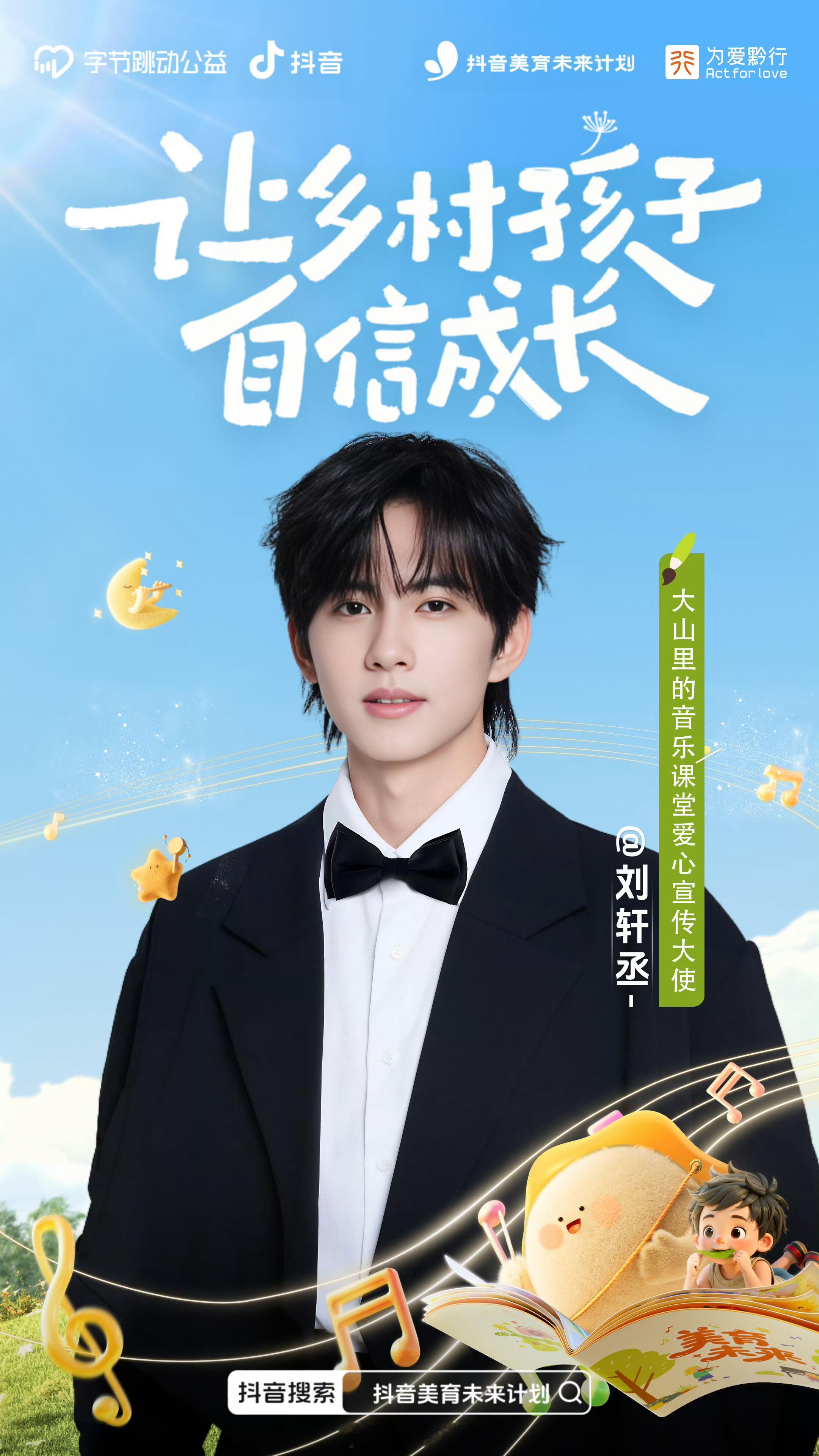 刘轩丞担任大山里的音乐课堂爱心宣传大使，专注公益，满满的正能量