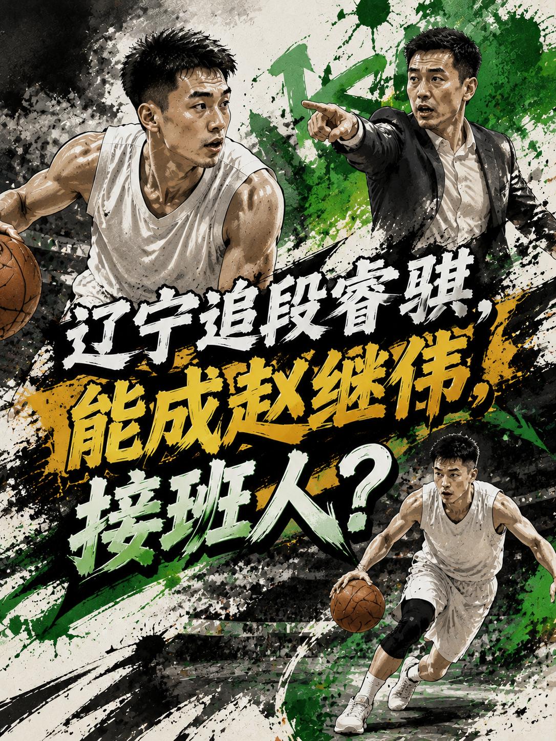 辽宁队真的在追求段睿骐？他真的能够成为赵继伟的最佳接班人？相信这也成为所有球迷都