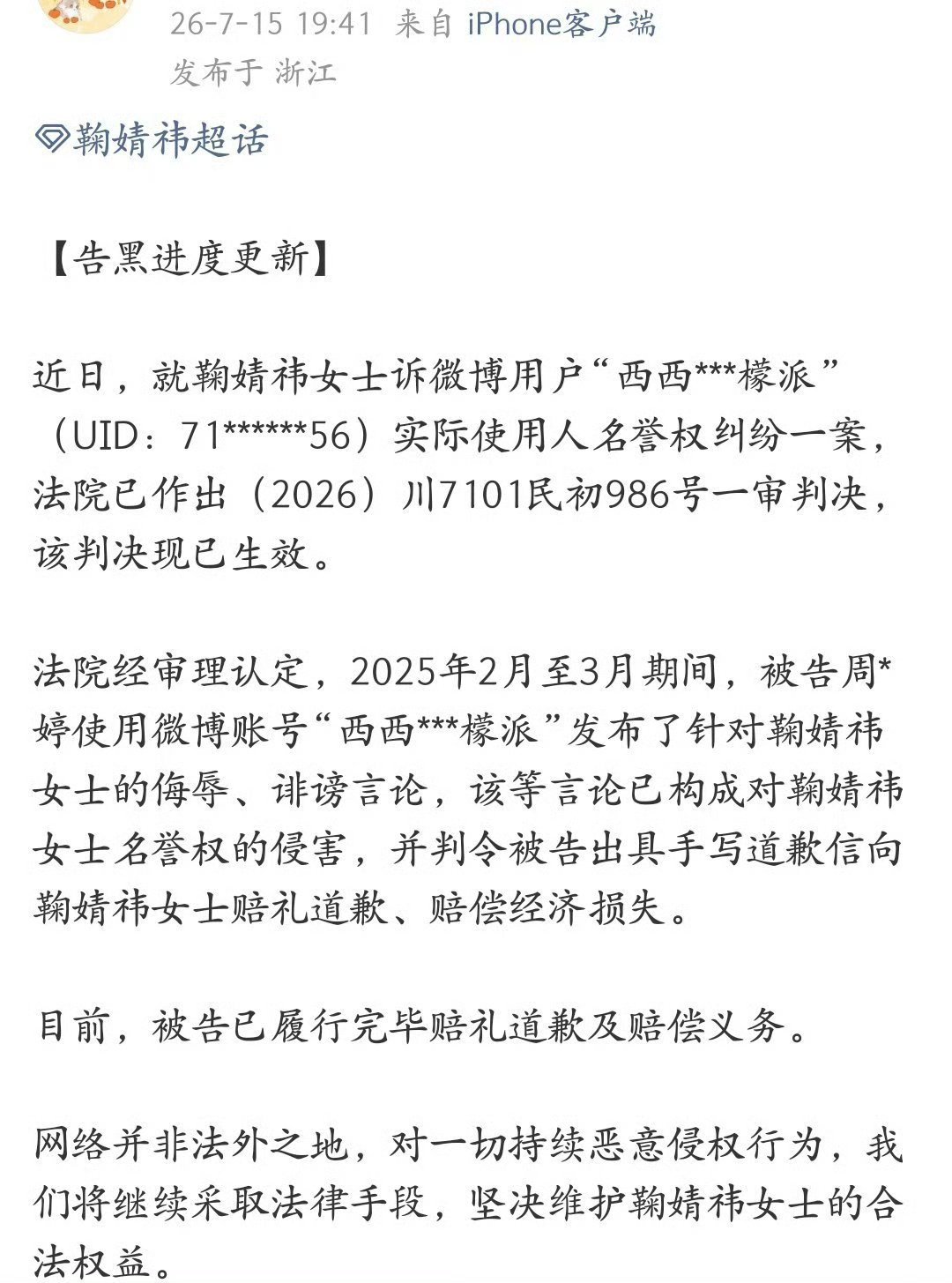 鞠婧祎告黑胜诉！又一个黑粉发了手写致歉信，网络不是法外之地，支持鞠姐维权鞠婧祎告