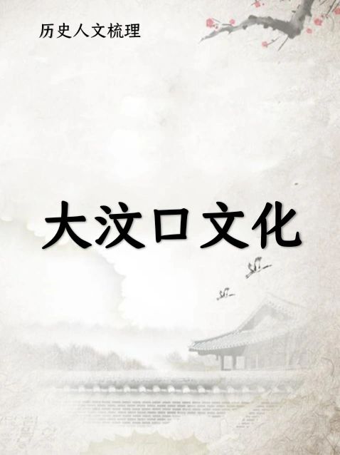 大汶口文化
