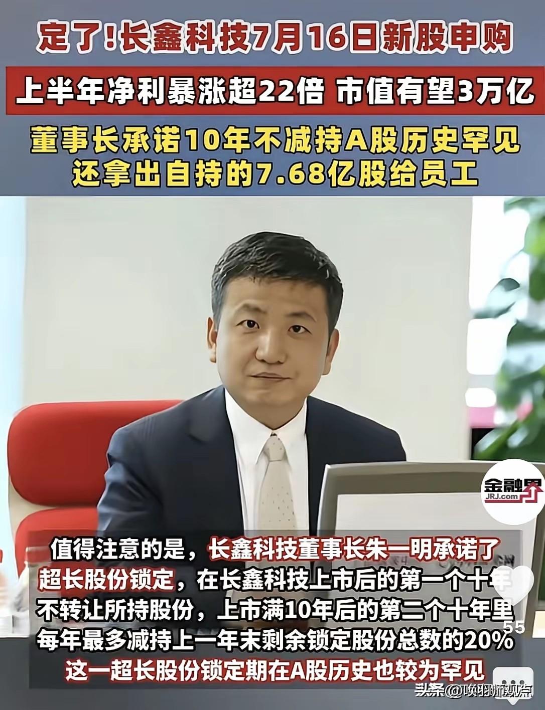 长鑫科技IPO：8高管身家过亿，6760员工共享资本盛宴

2026年7月16日