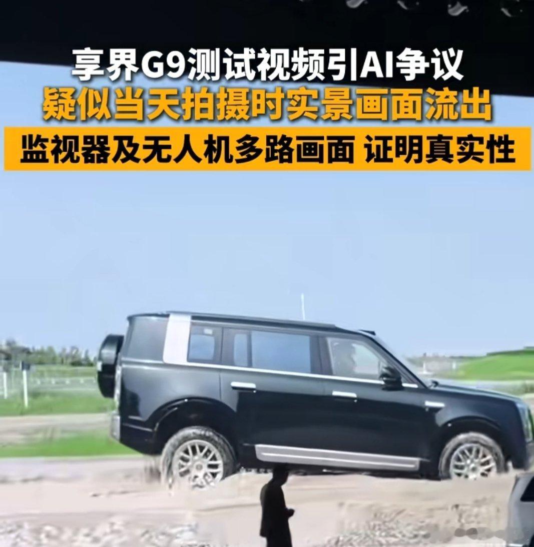 这两天关于享界G9测试视频为AI争议很大，纯属造谣从现场公布多个机位视频来看，是