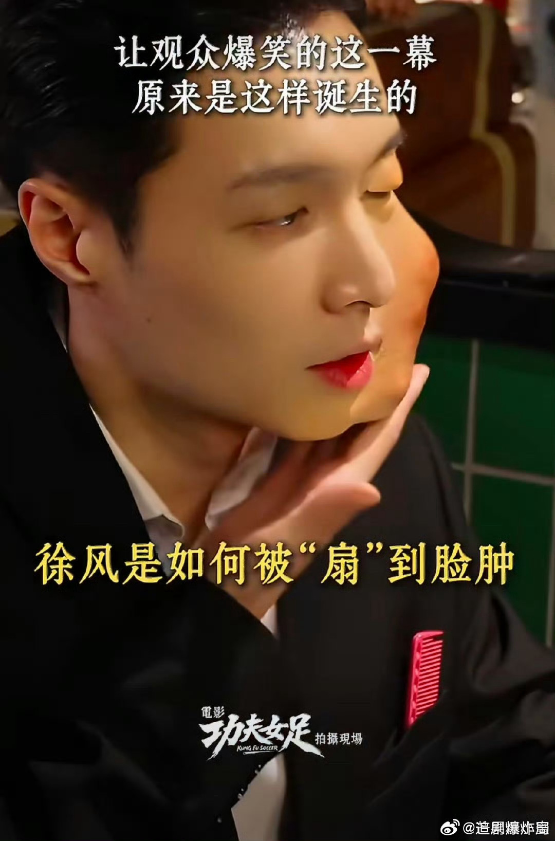 张艺兴肿脸特效妆彻底折服张艺兴的敬业态度！拍摄《功夫女足》特意搭配夸张肿脸特效妆
