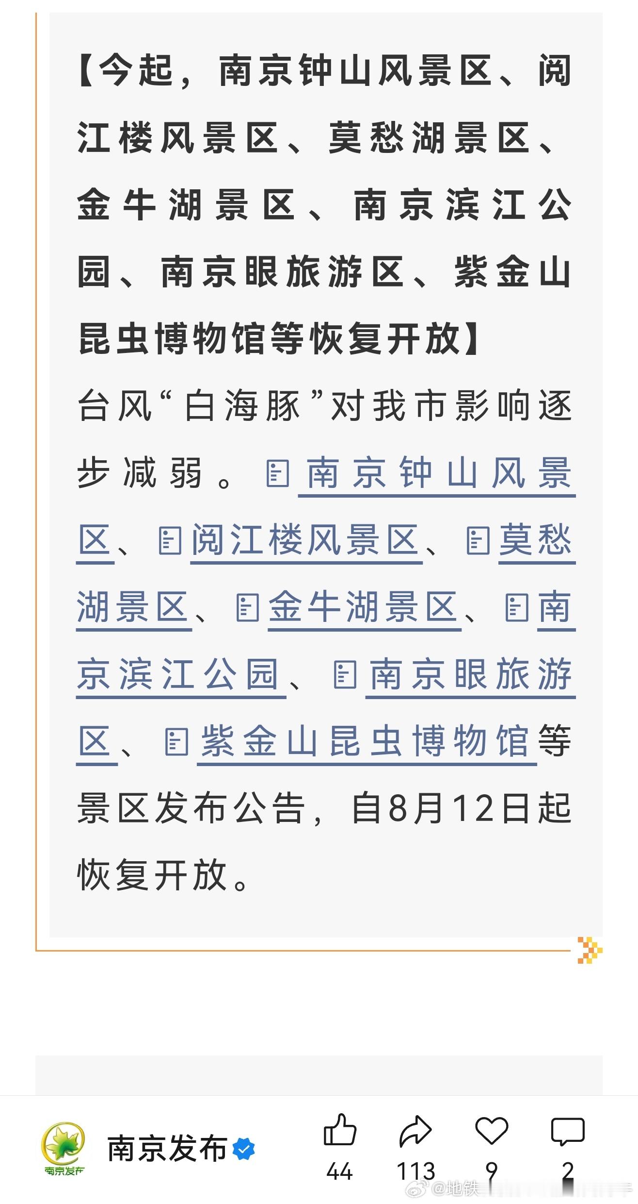 南京南京文旅南京地铁 今起，南京钟山风景区、阅江楼风景区、莫愁湖景区、金牛湖景区