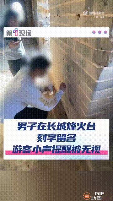 北京司马台长城5号烽火台内，一对情侣用石头在城墙上刻名字留念，一位乘客看见后，小