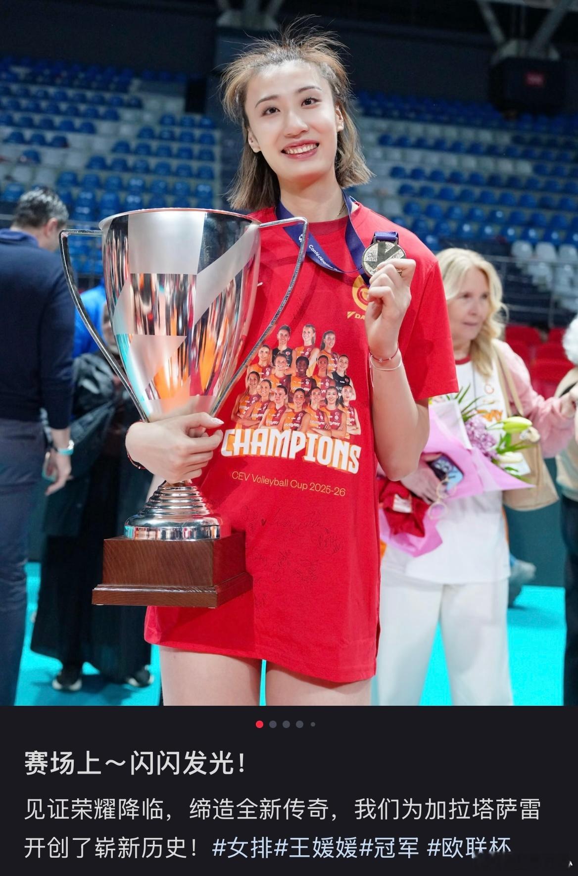 中国女排  王媛媛在个人社交媒体晒出欧联杯夺冠时刻和金牌以及金杯合影王媛媛留洋首