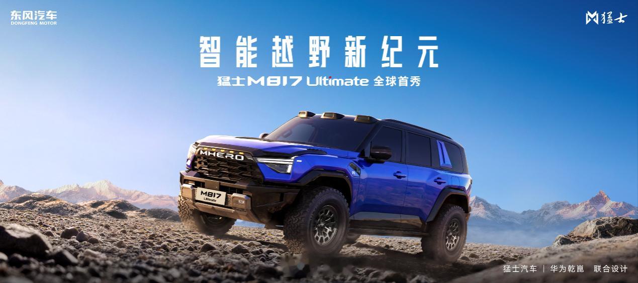 在2026北京车展上，猛士汽车与华为乾崑联合发布了新一代智能越野架构，并正式亮相