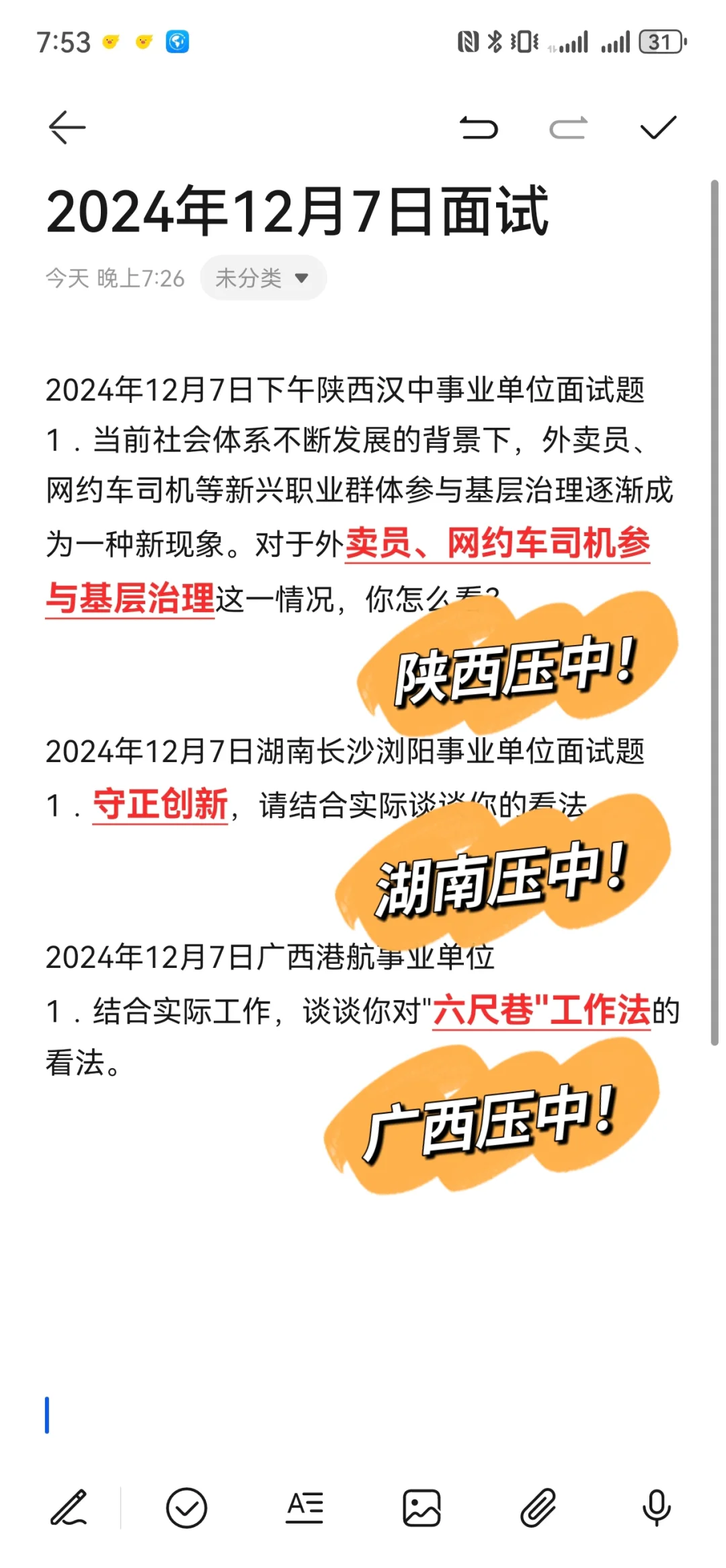 叒压中啦，前天刚说一定会考，今天就考了‼️