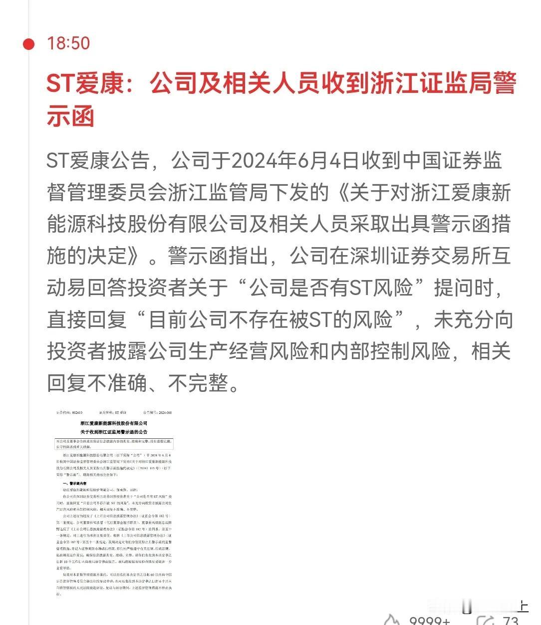 1 ST 爱康这个时候收到警示函，是不是已经很晚了，为什么刚回复时不警示？这个时