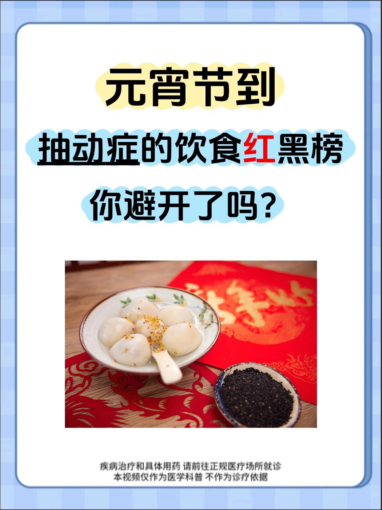 【元宵节到抽动症的饮食红黑榜，你避开了吗？】