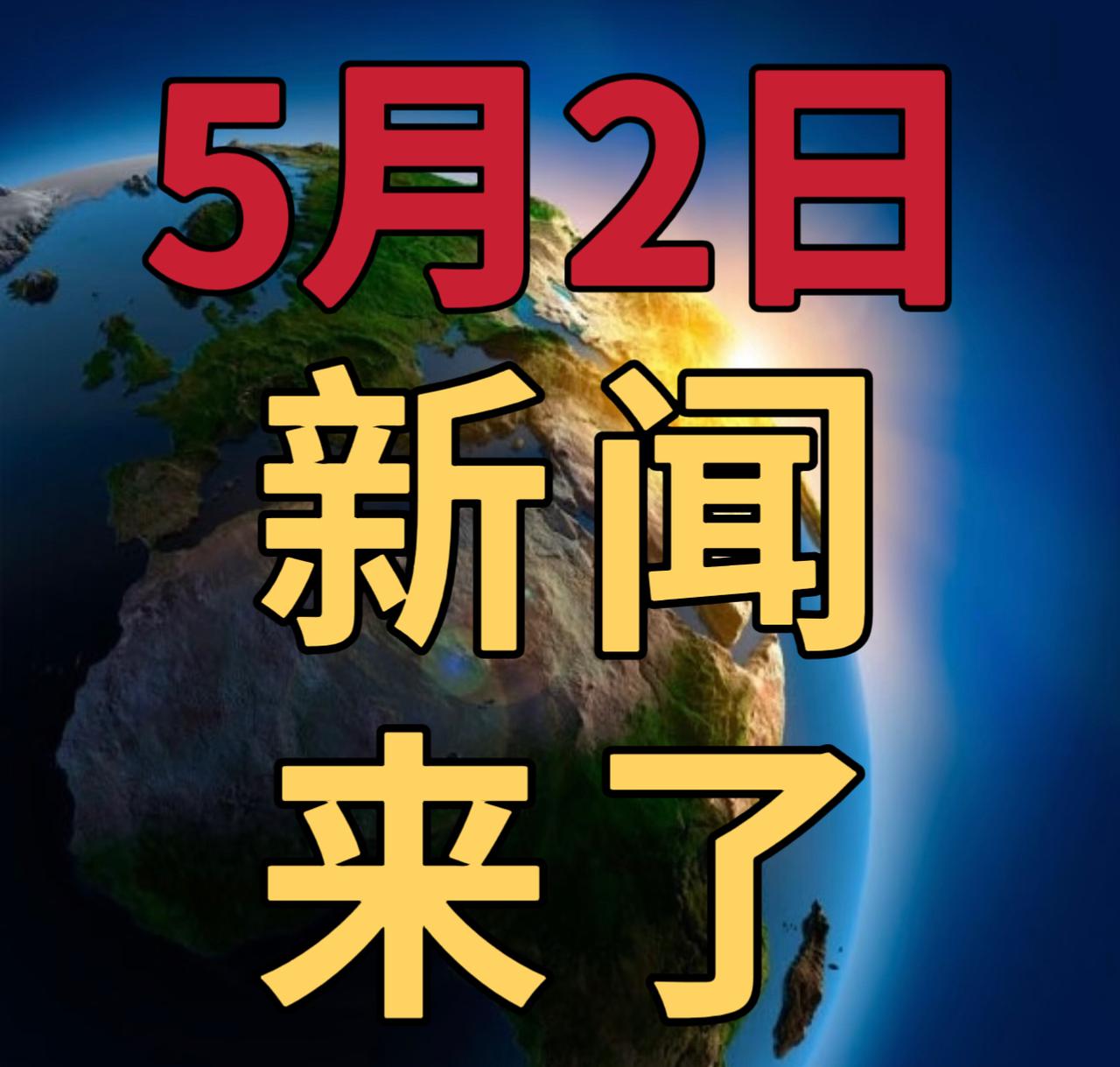 今日要闻5月2号，晚上22：00前，刚刚发生的最新消息

1，张雪机车再夺冠军