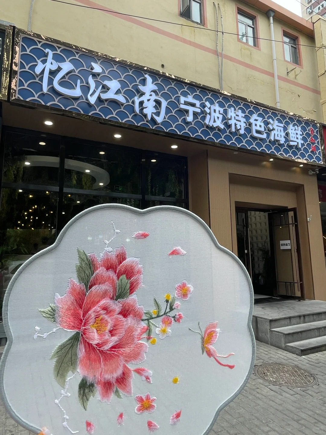 地道的宁波菜，舌尖上的江南水乡之旅