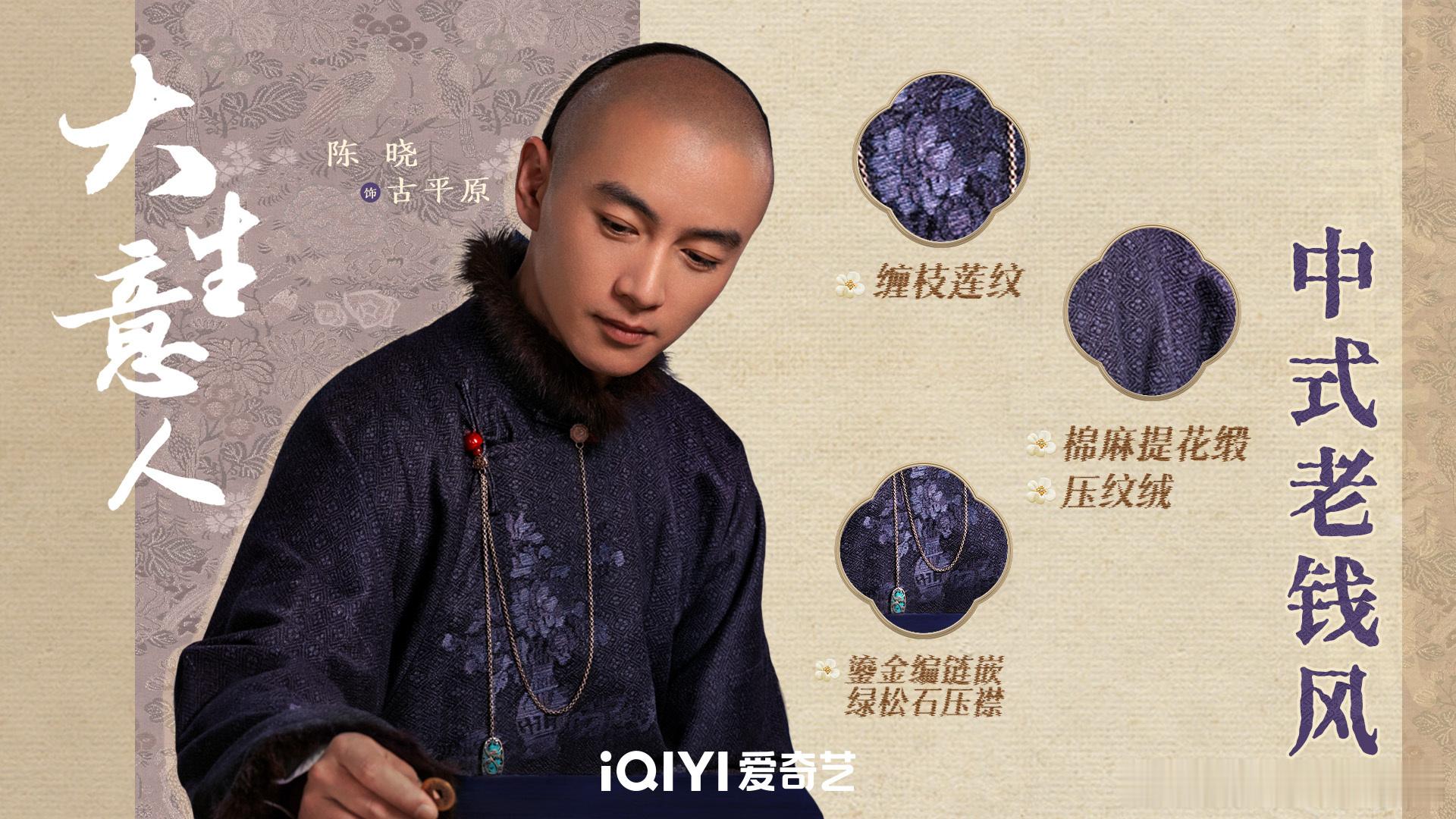 老钱风藏在细节里！精致刺绣 + 隐约暗纹，《大生意人》服化道尽显东方韵味～ 