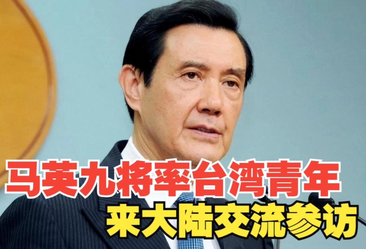 马英九要带团来大陆了，这次有许多年轻的学子会跟随一起，其中很多以前都没有到过大陆