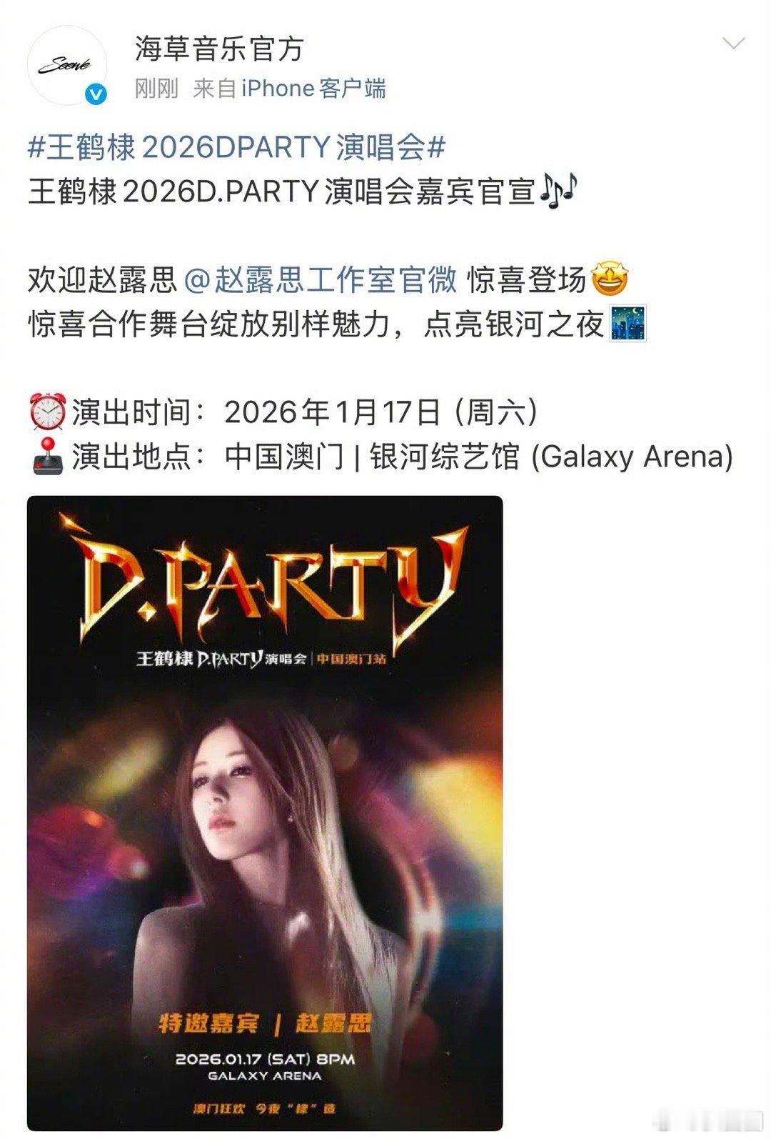 赵露思担任王鹤棣演唱会嘉宾 ！ 