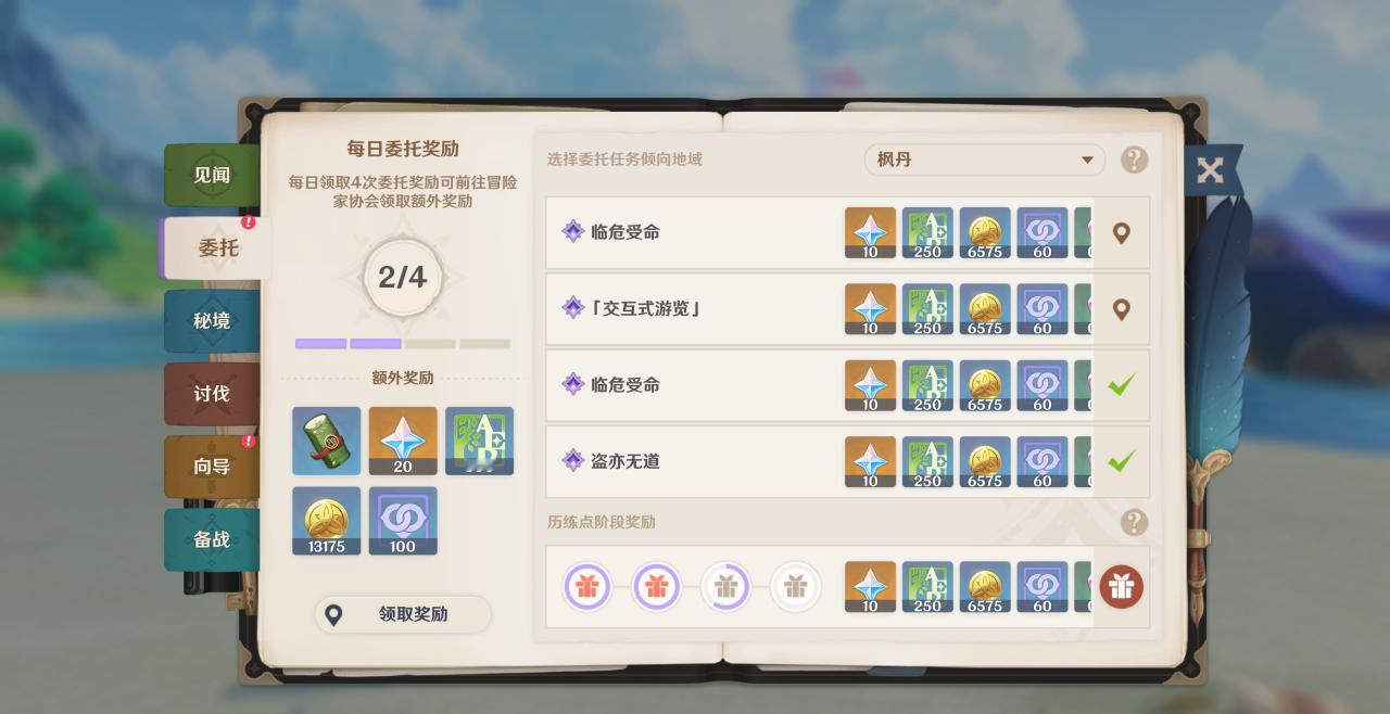 #原神[超话]# 历练点几乎花不完，每天找两个最简单的委托做一下，剩下两个委托直