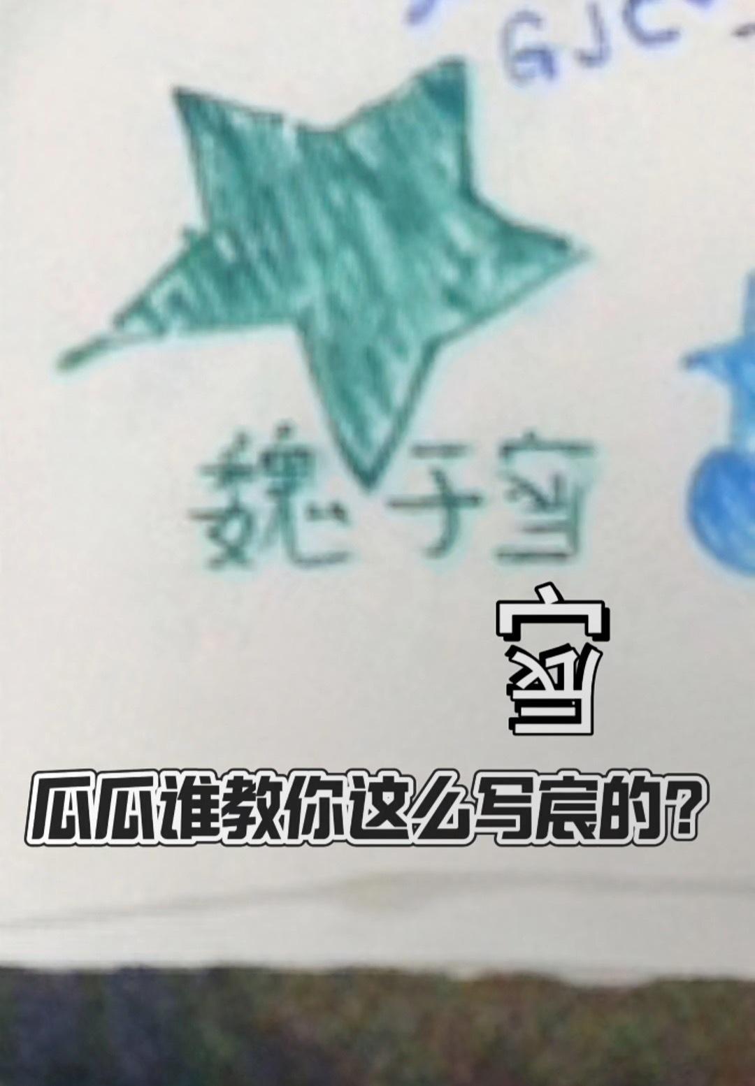 tg魏子宸好可爱 ​​​