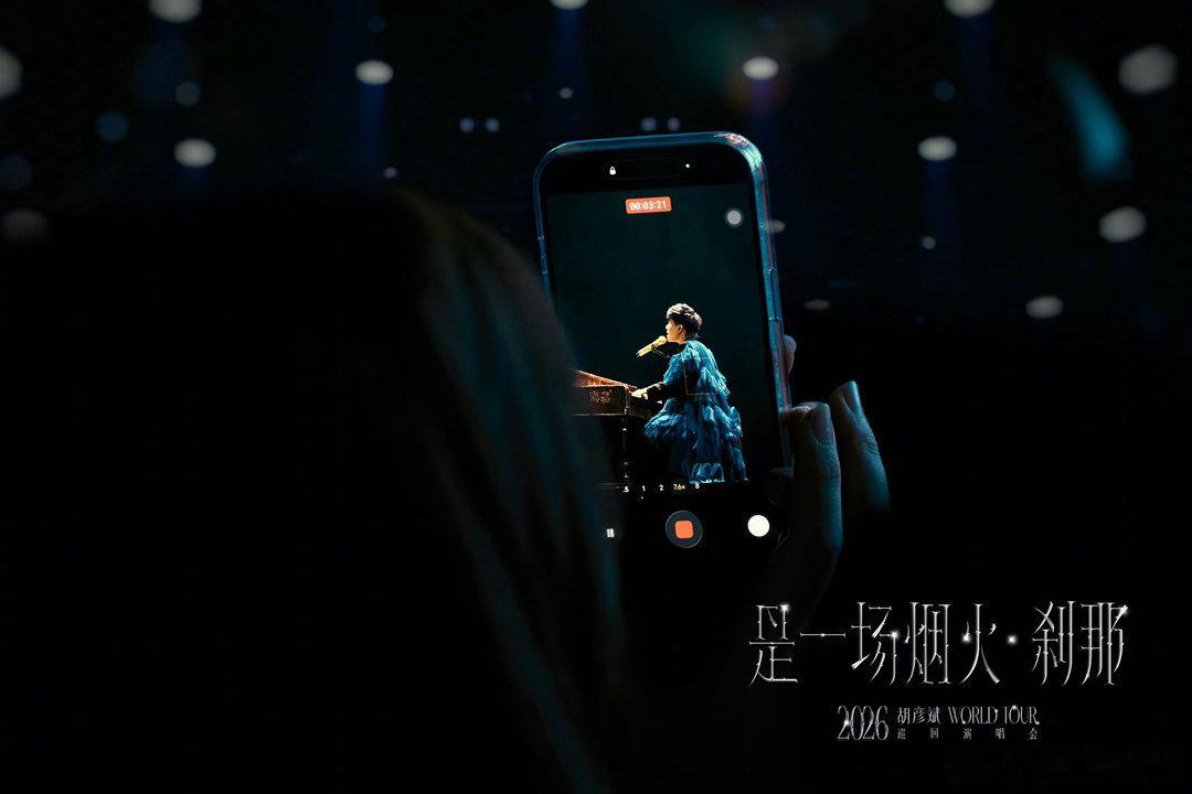 胡彦斌是一场烟火刹那巡回演唱会 所有的等待都在此刻凝结成了见面的期待，胡彦斌《是