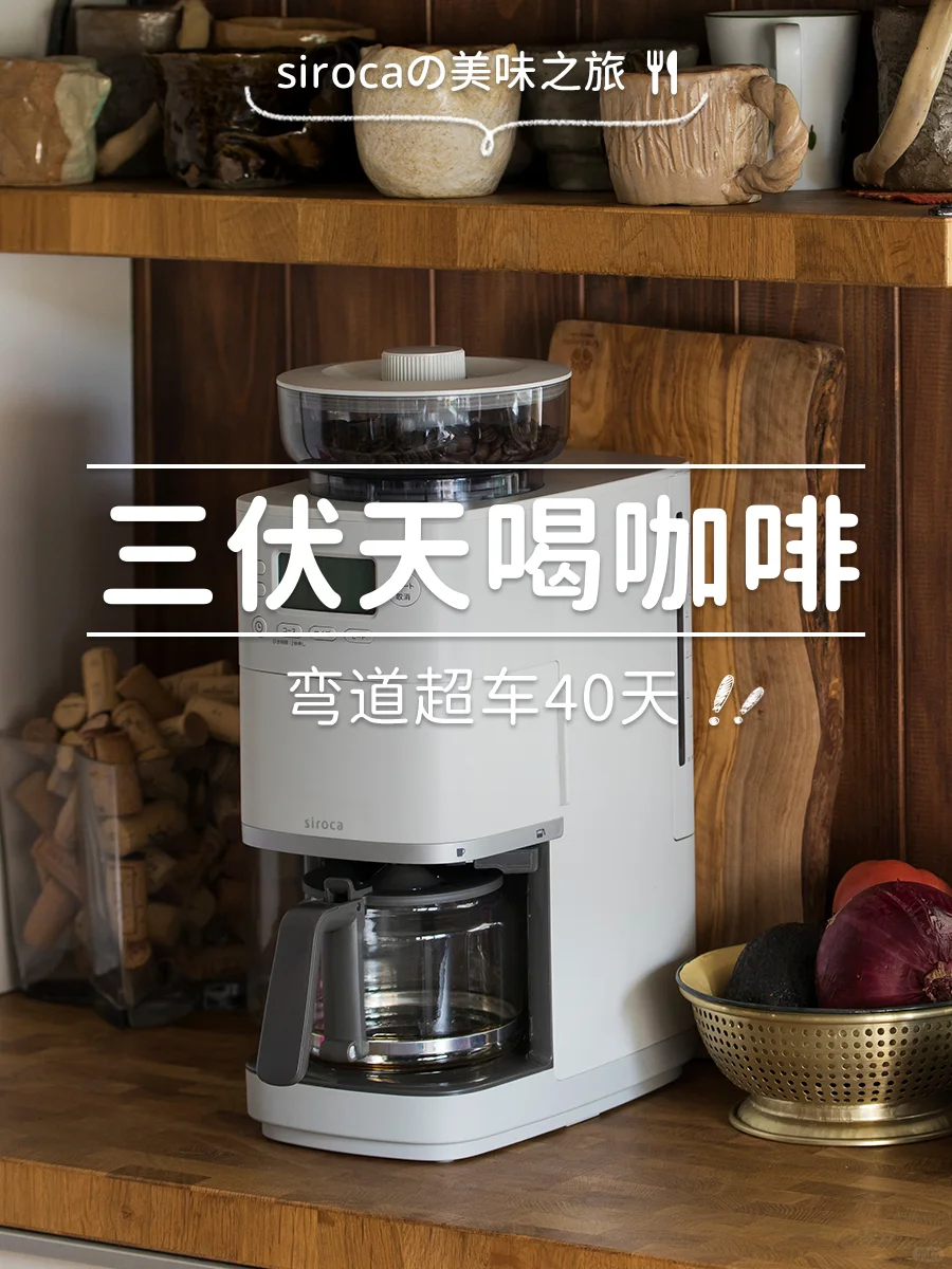 三伏天喝咖啡，弯道超车40天