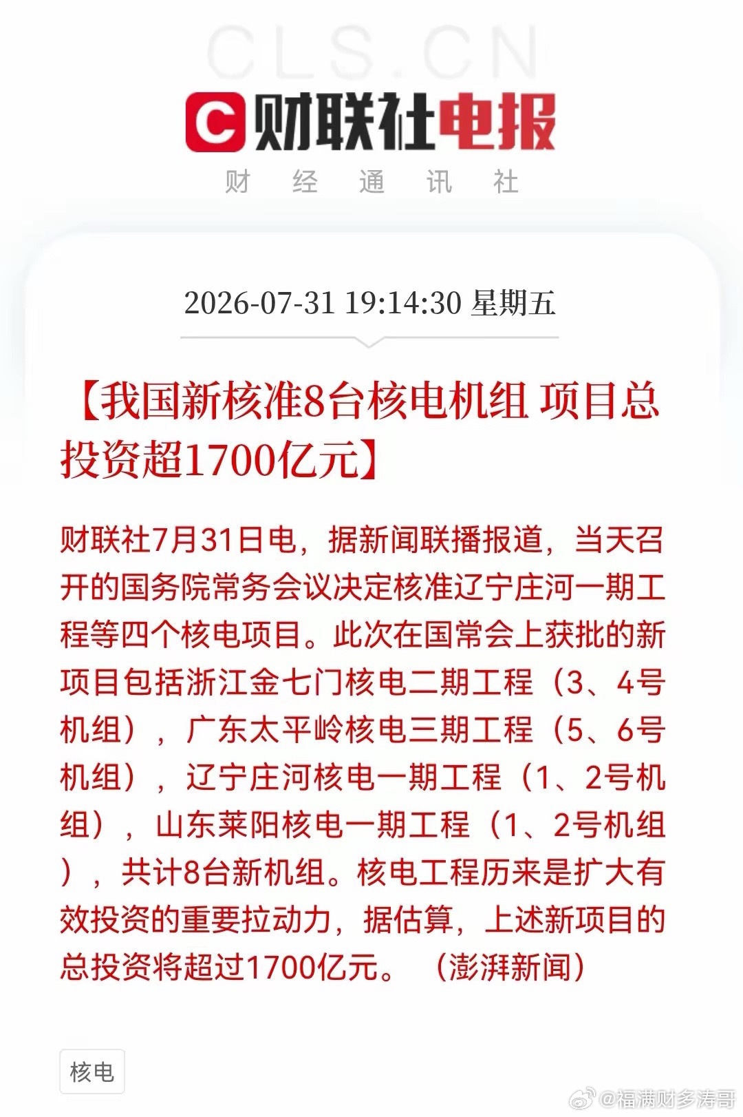 核电迎来“王炸”利好，单次核准8台创纪录，超1700亿蛋糕来袭，下周真的买不到了
