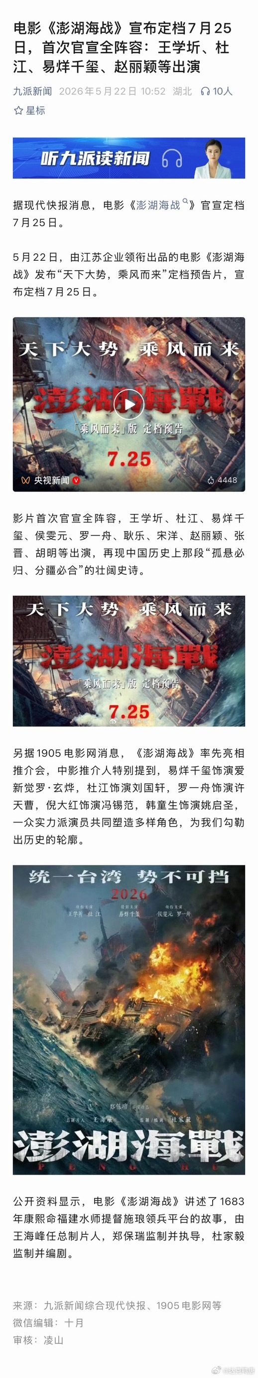 电影《澎湖海战》宣布定档7月25日，首次官宣全阵容：王学圻、杜江、易烊千玺、赵丽