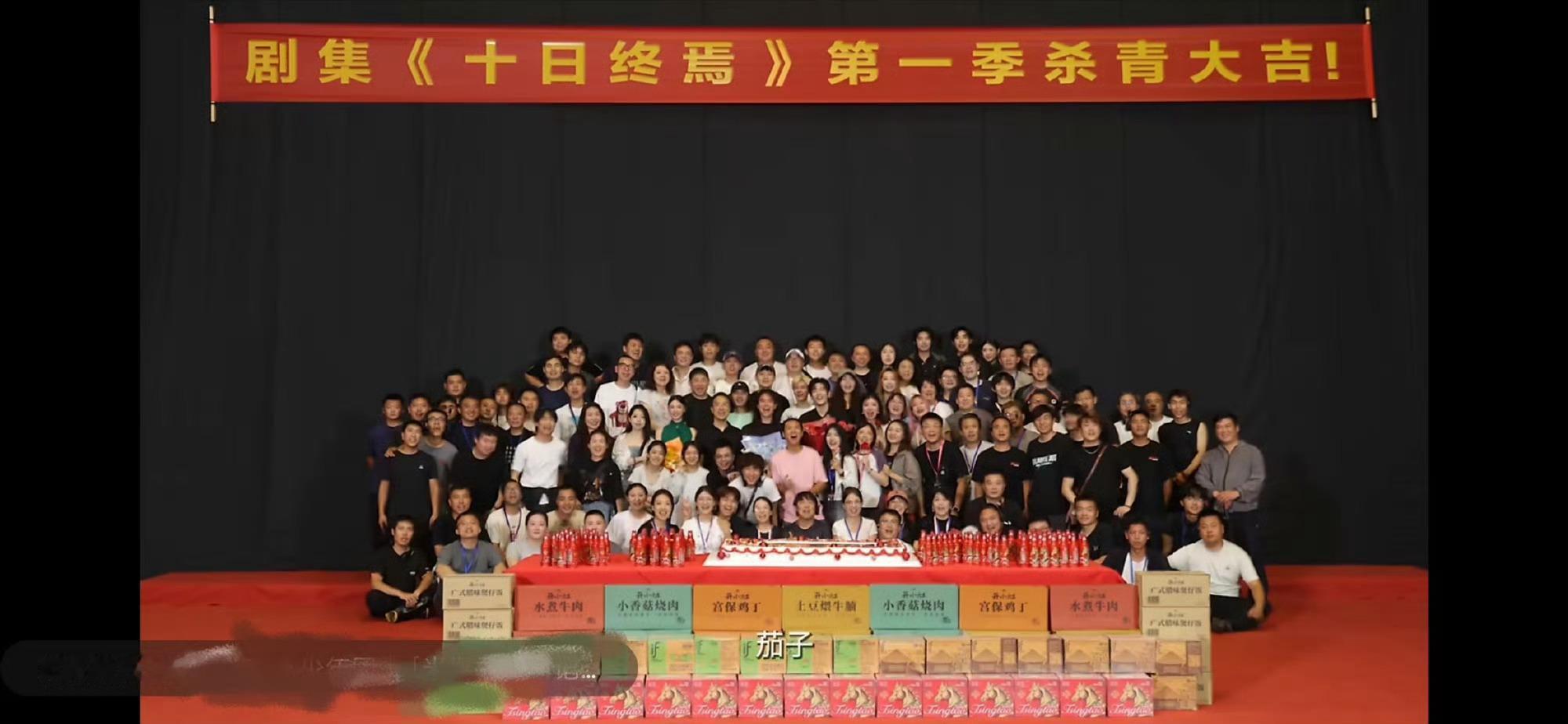 十日终焉第一季杀青大吉（齐夏最爱吃什么？茄子）感觉在逗宝宝呢 