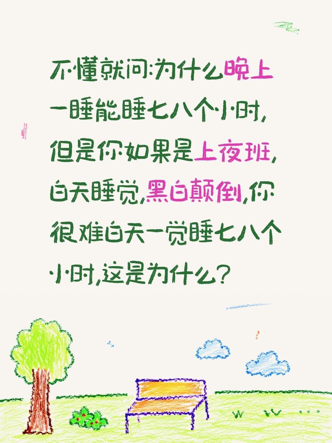 不懂就问:为什么晚上一睡能睡七八个小时,但是你如果是上夜班,白天睡觉,黑白颠倒,
