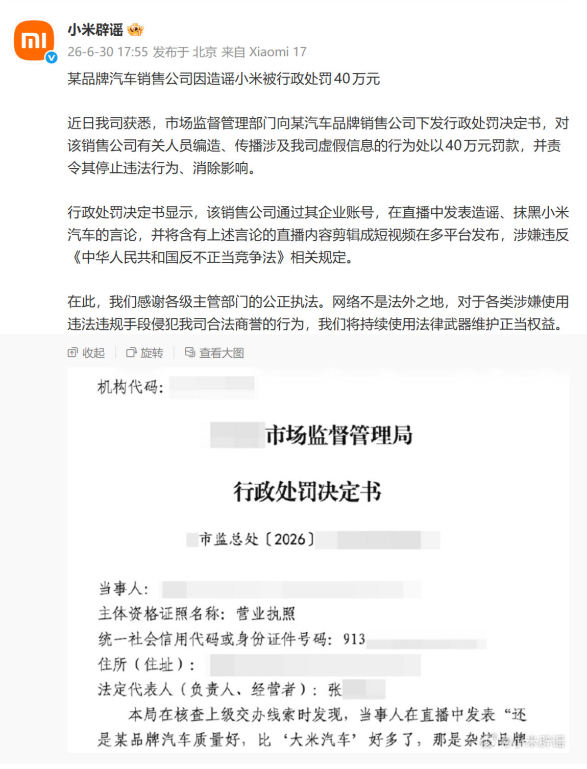 小米辟谣上号第一条猛料：某品牌汽车销售公司因造谣小米被行政处罚40万元。市场监督